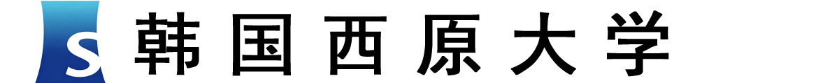 韩国西原大学logo